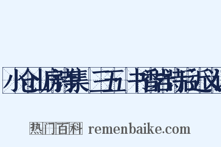 小仓山房诗集·三五·书香岩诗后近义词是什么意思的图片